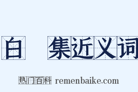 白蓮集近义词是什么意思的图片